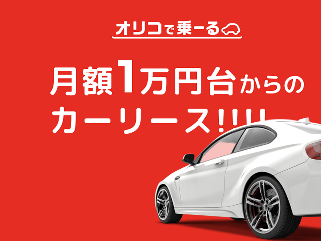 オリコで乗―る